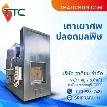 โรงงานผลิตเตาเผาศพปลอดมลพิษ - โรงงานผลิตเตาเผาศพ และ เตาเผาขยะติดเชื้อไร้มลพิษ ฐาติชน
