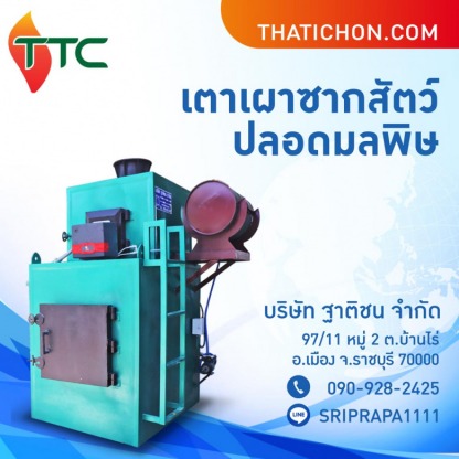 เตาเผาขยะไร้มลพิษขนาดอุตสาหกรรม - โรงงานผลิตเตาเผาศพ และ เตาเผาขยะติดเชื้อไร้มลพิษ ฐาติชน