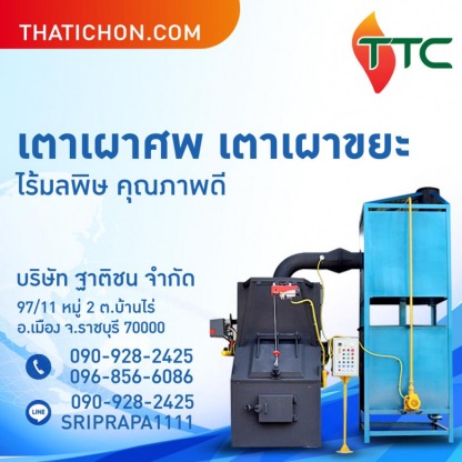รับติดตั้งซ่อมแซมเตาเผาศพ - โรงงานผลิตเตาเผาศพ และ เตาเผาขยะติดเชื้อไร้มลพิษ ฐาติชน