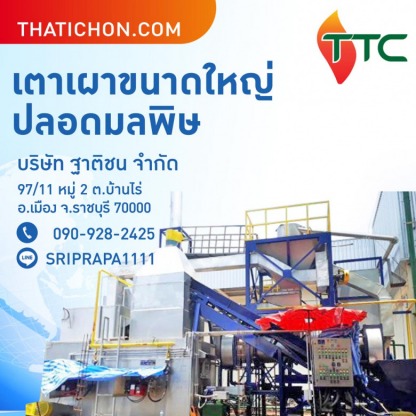 รับออกแบบและติดตั้งเตาเผาขยะติดเชื้อ - โรงงานผลิตเตาเผาศพ และ เตาเผาขยะติดเชื้อไร้มลพิษ ฐาติชน