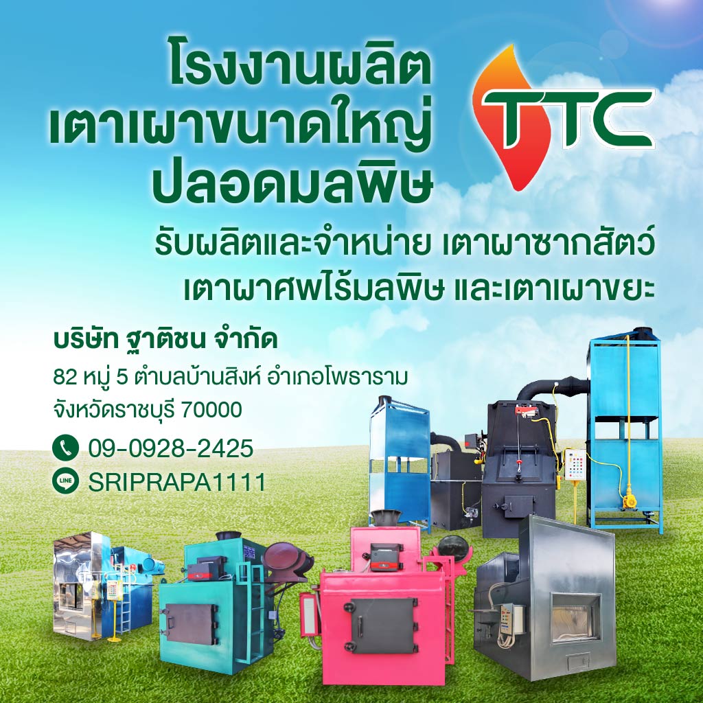 โรงงานผลิตเตาเผาศพ และ เตาเผาขยะติดเชื้อไร้มลพิษ ฐาติชน